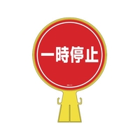 緑十字/コーンヘッド標識 一時停止 CH-11 426×300mm FC174UF-8149340