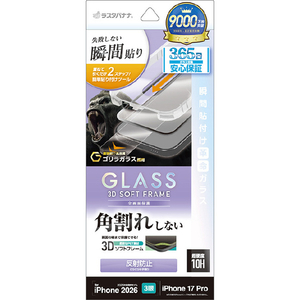 ラスタバナナ iPhone18 Pro/17Pro用 貼付革命 ｿﾌﾄﾌﾚｰﾑ ｺﾞﾘﾗｶﾞﾗｽ 反射防止 クリア MTK5403IP6B-イメージ1