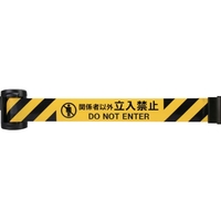 Reelex/バリアリールminiポータブル「関係者以外 FC603XH-5549014