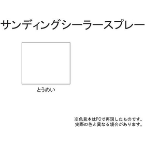 サンデーペイント サンディングシーラースプレー とうめい 300mL FC958SM-#27151-イメージ2