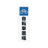 光 ファミリープレート自転車置場 FC678FY-2729873