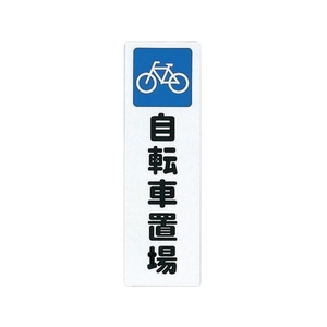 光 ファミリープレート自転車置場 FC678FY-2729873-イメージ1