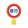 緑十字/コーンヘッド標識 徐行 CH-12 426×300mm ポリエチレン FC175UF-8149341