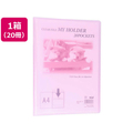 テージー マイホルダー A4 20ポケット ピンク 20冊 F178085-M-202-12