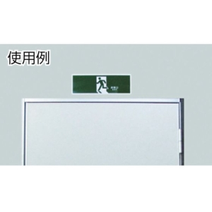日本緑十字社 緑十字/避難誘導標識 ←非常口 FA-303 120×360 エンビ 穴ナシ(加工フリー)120非常口･左矢印3601 FC604GH-4802179-イメージ2