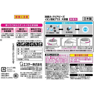 エステー 消臭力クリアビーズ イオン消臭プラス 無香料 本体 850g F028525-イメージ8