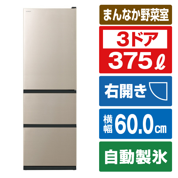 日立 【右開き】375L 3ドア冷蔵庫 ライトゴールド RV38TVN 右開き 375L 75L