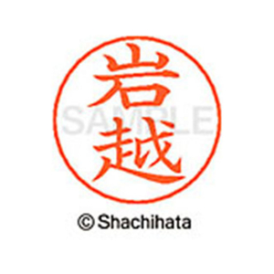 シヤチハタ ネームペン用ネーム シルバー 既製 岩越 FC46080-X-GPS-0309-イメージ1