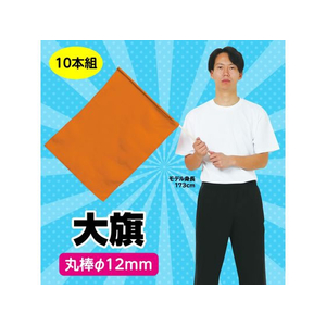 アーテック 大旗 φ12mm 橙 10本組 FCE424R-18417-イメージ2
