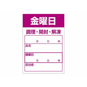 タカ印 食品管理ラベル シール 金曜日 500枚 FC659PN-41-10215-イメージ1