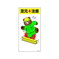 日本緑十字社 緑十字/イラスト標識 足元注意 FC604GL-1605672