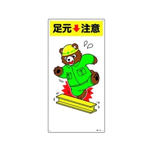 日本緑十字社 緑十字/イラスト標識 足元注意 FC604GL-1605672-イメージ1