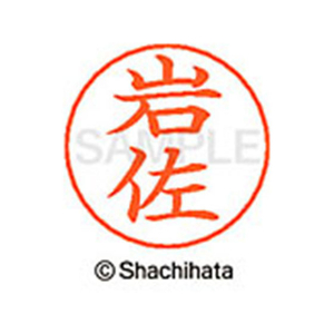 シヤチハタ ネームペン用ネーム シルバー 既製 岩佐 FC46081-X-GPS-0310-イメージ1