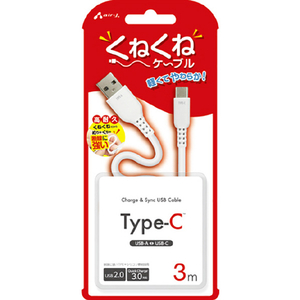 エアージェイ くねくねType-Cケーブル(3m) ホワイト UCJ-WTC3M WH-イメージ1