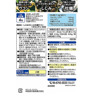 井藤漢方製薬 しじみの入った牡蠣ウコン+オルニチン 66日264粒 FC955MS-イメージ2