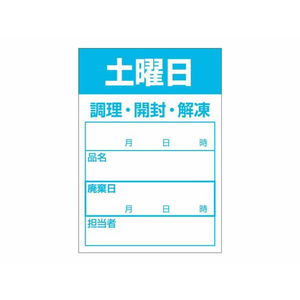タカ印 食品管理ラベル シール 土曜日 500枚 FC660PN-41-10216-イメージ1