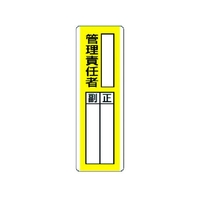 ユニット 短冊型指名標識 ○○管理責任者 エコユニボード ○○管理責任者穴2ヵ所360120 FC370GB-3717135