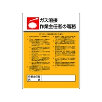 ユニット 作業主任者職務板 ガス溶接アセチレン・エコユニボード FC545GT-4126467
