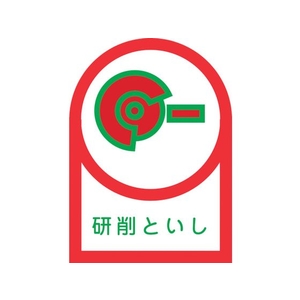 日本緑十字社 ヘルメット用ステッカー 研削といし 10枚組 オレフィン FC597EW-8151367-イメージ1