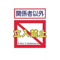 つくし工房 標識 「関係者以外立入禁止」 FC230GR-7810067