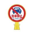 緑十字/コーンヘッド標識 駐車禁止 CH-14 426×300mm FC176UF-8149342