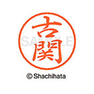 シヤチハタ ブラック8 XL-8(古関) F312010-XL-8-1109-イメージ1