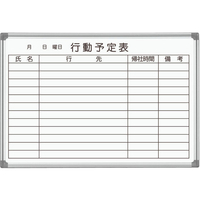 馬印 壁掛ホーロー行動予定表 910×620mm FC69395-AX23QN