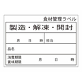 タカ印 食品管理ラベル シール 上質E 500枚 FC661PN-41-10217