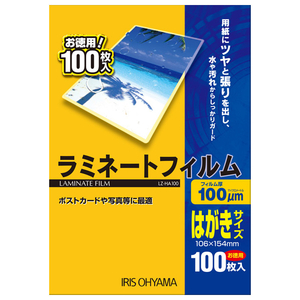 アイリスオーヤマ ラミネートフィルム (はがきサイズ・100枚入り・100μ) LZ-HA100-イメージ1