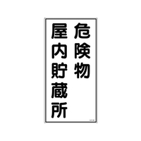 日本緑十字社 標識 危険物屋内貯蔵所 KHT-6R エンビ 危険物屋内貯蔵所穴ナシ(加工フリー)6003001 FC604GN-3719073