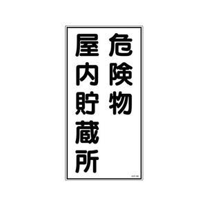 日本緑十字社 標識 危険物屋内貯蔵所 KHT-6R エンビ 危険物屋内貯蔵所穴ナシ(加工フリー)6003001 FC604GN-3719073-イメージ1