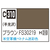 GSIクレオス Mr．カラー 飛行機模型用カラー ブラウンFS30219 ベトナム迷彩色 C310ﾌﾞﾗｳﾝFS30219N-イメージ1