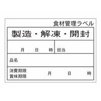 タカ印 食品管理ラベル シール ユポE 500枚 FC662PN-41-10218