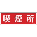 緑十字/消防標識 喫煙所 FR105 100×300mm エンビ 0 FC370VD-1140519