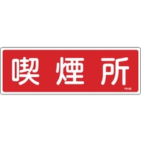 緑十字/消防標識 喫煙所 FR105 100×300mm エンビ 0 FC370VD-1140519
