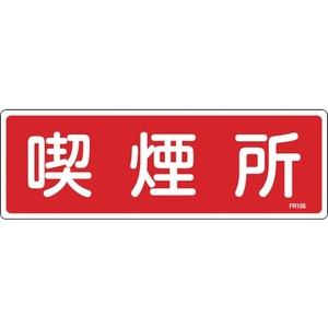 緑十字/消防標識 喫煙所 FR105 100×300mm エンビ 0 FC370VD-1140519-イメージ1