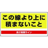 ユニット パレット高さ制限標識 FC231GR-1058490
