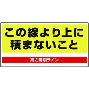 ユニット パレット高さ制限標識 FC231GR-1058490-イメージ1