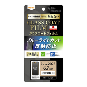 レイアウト iPhone 15 Plus/15 Pro Max用フィルム 10H ガラスコート 衝撃吸収 ブルーライトカット 反射防止 RT-P44FT/W12-イメージ1