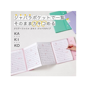 キングジム クリアーファイルカキコ ジャバラタイプ 24P 白 FC335MV-8614ｼﾛ-イメージ2