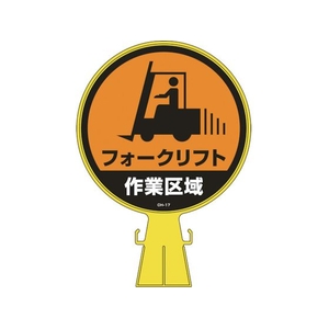 緑十字/コーンヘッド標識 フォークリフト作業区域 CH-17 FC177UF-8149345-イメージ1