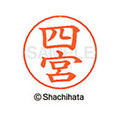 シヤチハタ ネームペン用ネーム シルバー 既製 四宮 FC47069-X-GPS-1298