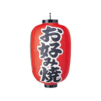 江部松商事 ビニール提灯 321 お好み焼 15号長 FC572LS-6325600