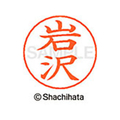 シヤチハタ ネームペン用ネーム シルバー 既製 岩沢 FC46083-X-GPS-0312