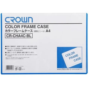 クラウン カラーフレームケース A4判 青 CR-CHA4C-BL FC857TA-61-9295-88-イメージ1