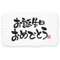 ヘイコー ギフトシール お誕生日 24片 FC618SF-007067684