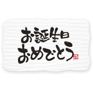 ヘイコー ギフトシール お誕生日 24片 FC618SF-007067684-イメージ1