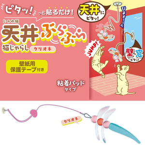 ドギーマン じゃれ猫 天井ぶらぶら猫じゃらし クリオネ FCJ972J-イメージ3