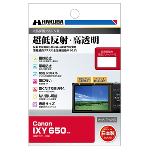 ハクバ Canon IXY 650用液晶保護フィルムIII DGF3-CAX650-イメージ1