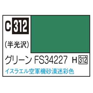 GSIクレオス Mr．カラー 飛行機模型用カラー グリーンFS34227 イスラエル砂漠迷彩色 C312ｸﾞﾘ-ﾝFS34227N-イメージ1